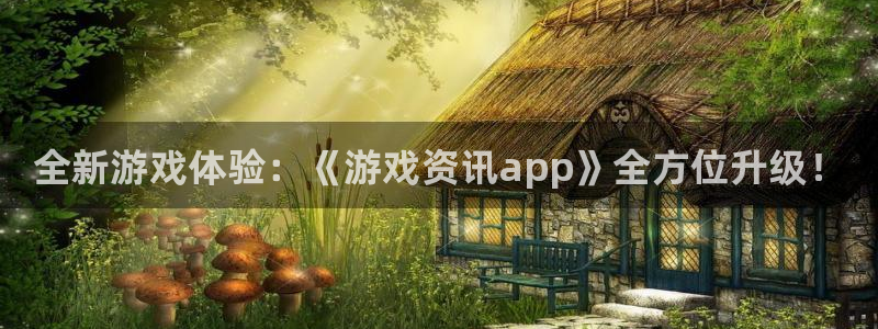 赢咖娱乐平台官网注册：全新游戏体验：《游戏资讯app》全方位