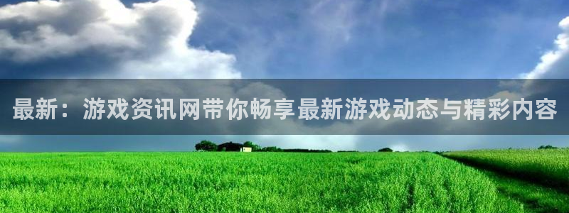 赢咖娱乐平台官网入口：最新：游戏资讯网带你畅享最新游戏动态与