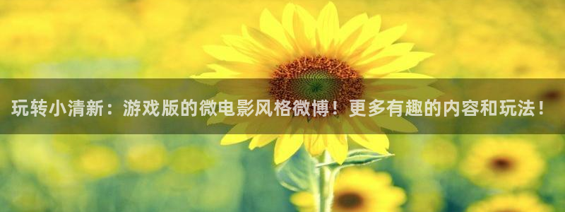 赢咖娱乐直属：玩转小清新：游戏版的微电影风格微博！更多有趣的