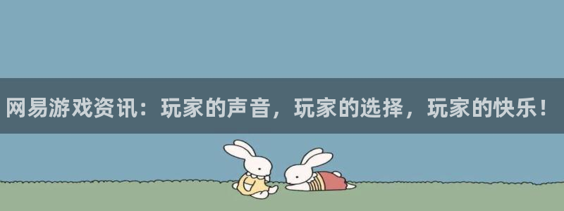 赢咖娱乐登陆：网易游戏资讯：玩家的声音，玩家的选择，玩家的快