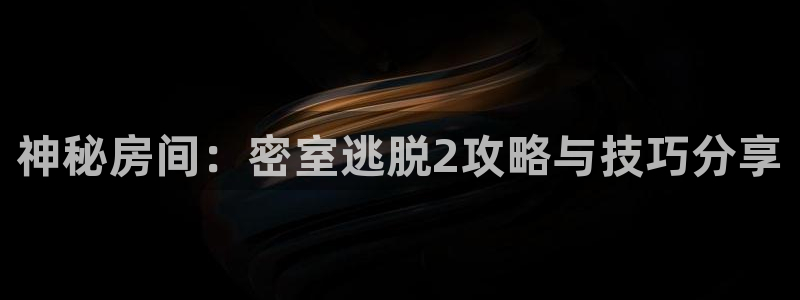 赢咖娱乐4开户：神秘房间：密室逃脱2攻略与技巧分享
