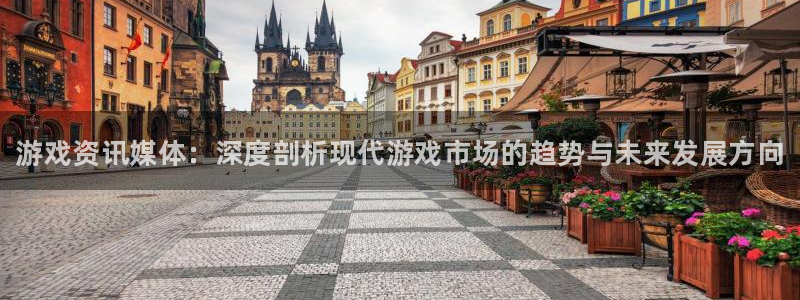 赢咖娱乐注册开户：游戏资讯媒体：深度剖析现代游戏市场的趋势与