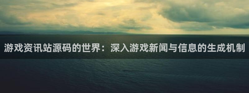 赢咖娱乐网址注册：游戏资讯站源码的世界：深入游戏新闻与信息的