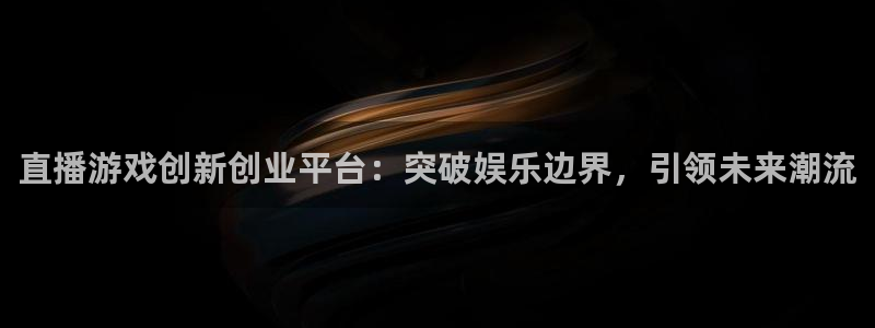 赢咖娱乐平台登录入口:直播游戏创新创业平台:突破娱乐边界,引