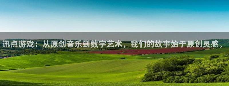 赢咖娱乐登陆：讯点游戏：从原创音乐到数字艺术，我们的故事始于