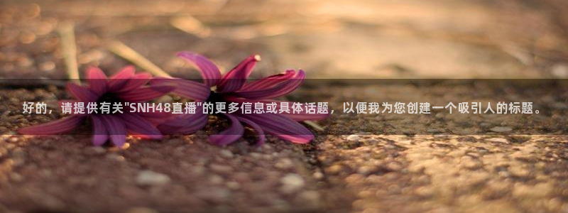 nba直播在线88看球：好的，请提供有关\