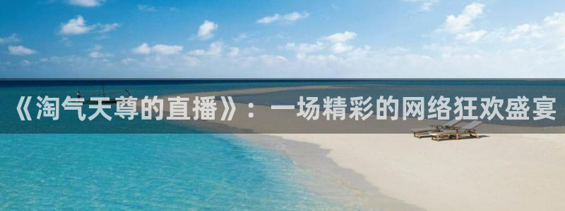 nba免费直播在线观看88看球：《淘气天尊的直播》：一场精彩的网络狂欢盛宴