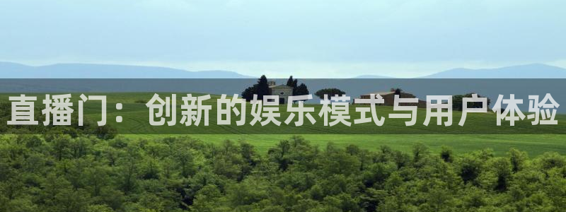 188看球直播官网入口：直播门：创新的娱乐模式与用户体验