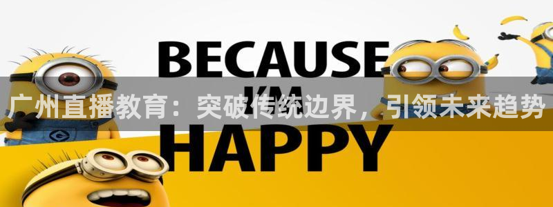 88看球nba直播吧：广州直播教育：突破传统边界，引领未来趋势