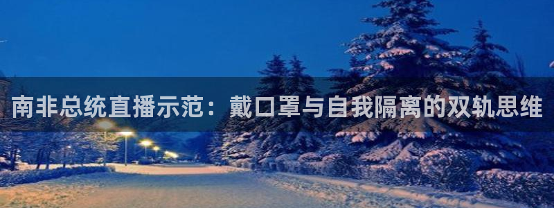 88看球直播平台：南非总统直播示范：戴口罩与自我隔离的双轨思维