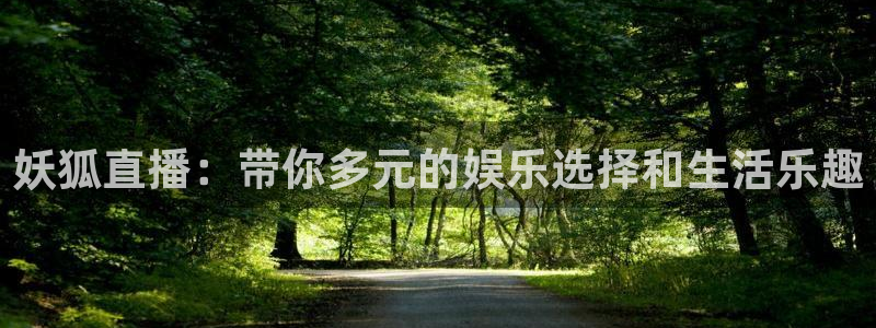 88看球直播吧：妖狐直播：带你多元的娱乐选择和生活乐趣