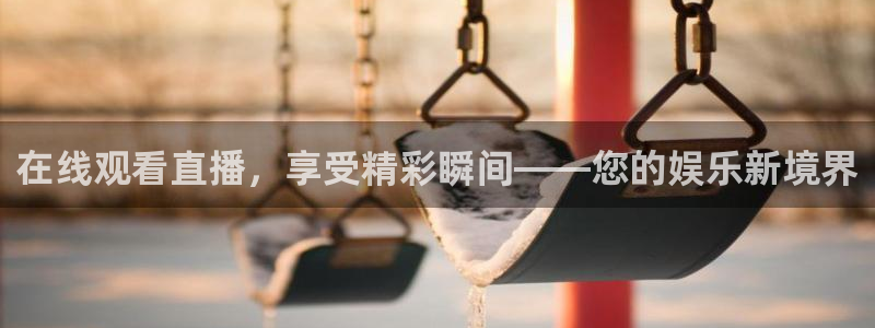 88看球吧直播nba：在线观看直播，享受精彩瞬间——您的娱乐新境界