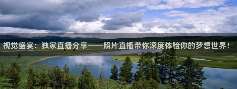 88看球nba直播间：视觉盛宴：独家直播分享——照片直播带你深度体验你的梦想世界！