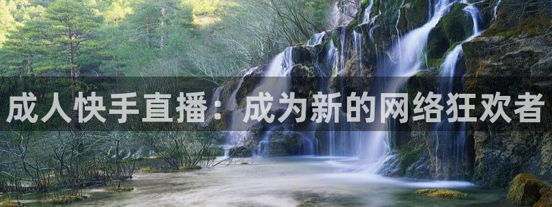 88看球nba直播：成人快手直播：成为新的网络狂欢者