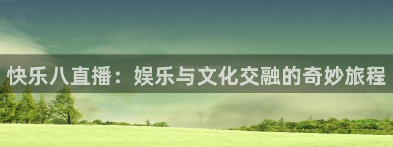 88看球在线直播：快乐八直播：娱乐与文化交融的奇妙旅程