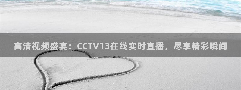 88看球nba直播视频在线直播官网：高清视频盛宴：CCTV13在线实时直播，尽享精彩瞬间