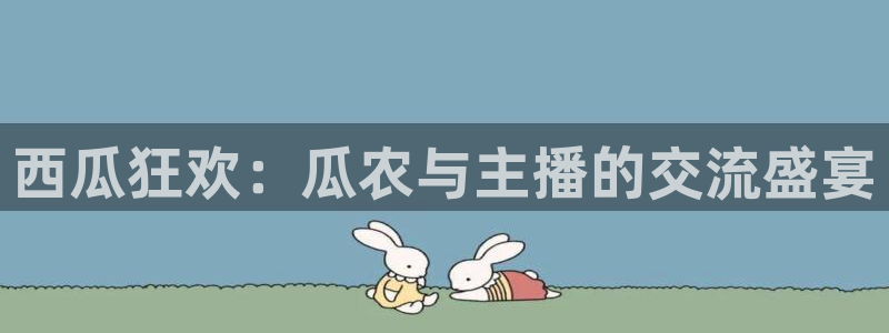 88看球免费直播：西瓜狂欢：瓜农与主播的交流盛宴